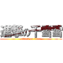 進撃の千雪雪 (attack on titan)