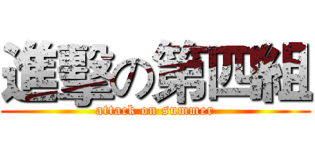 進擊の第四組 (attack on summer)