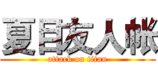 夏目友人帐 (attack on titan)