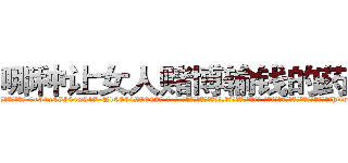 哪种让女人赌博输钱的药最好 (哪种让女人赌博输钱的药最好【电-话151x68344x817-Q1065427042元-吉-药-业】我们做的是长期生意,靠的是老客户长期支持 哪种让女人赌博输钱的药最好在发表了一篇http://sngk.net/bSmYoJ

参考消息网我们做的是长期生意,靠的是老客户长期支持也许我们早该意识到，就连鲍勃·霍斯金斯（金球奖戏剧类电影男主角 
)