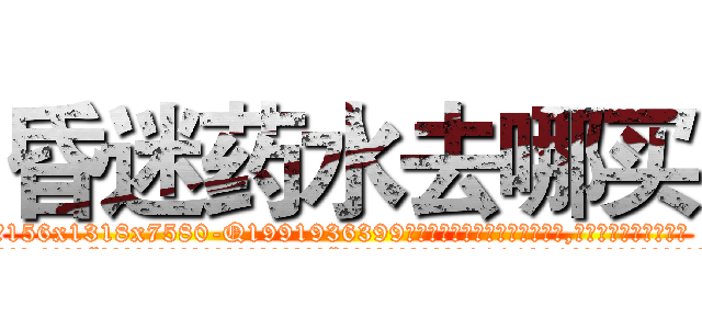 昏迷药水去哪买 (昏迷药水去哪买【电.话156x1318x7580-Q1991936399鑫宏药业】我们做的是长期生意,靠的是老客户长期支持
参考消息网2月20日报道 韩媒称，“剩女多、离婚率高的城市，房价一定会上涨。”这是中国经济学家金岩石2016年12月参加在上海举行的房地产相关论坛时说的话。
)