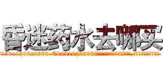 昏迷药水去哪买 (昏迷药水去哪买【电.话156x1318x7580-Q1991936399鑫宏药业】我们做的是长期生意,靠的是老客户长期支持
参考消息网2月20日报道 韩媒称，“剩女多、离婚率高的城市，房价一定会上涨。”这是中国经济学家金岩石2016年12月参加在上海举行的房地产相关论坛时说的话。
)