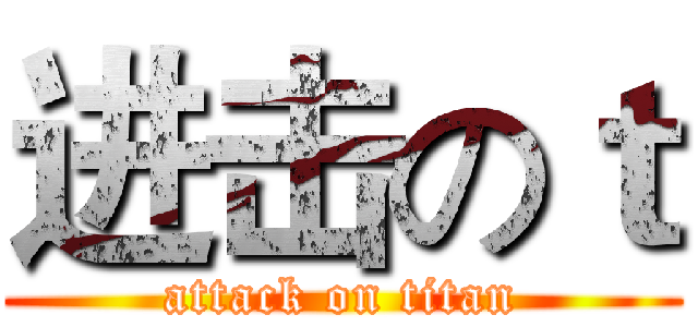 进击のｔ (attack on titan)