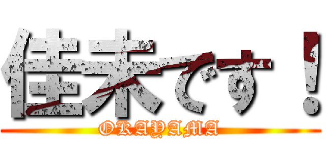 佳未です！ (OKAYAMA)