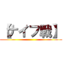 【ナイフ戦】 ()