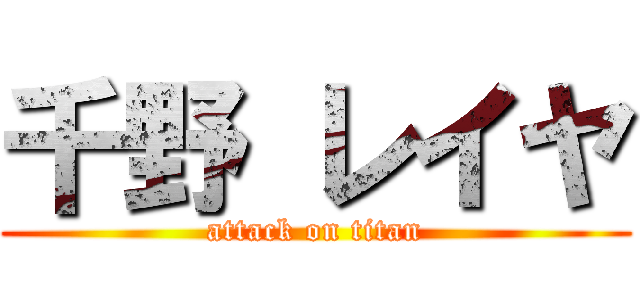 千野 レイヤ (attack on titan)