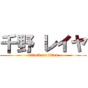 千野 レイヤ (attack on titan)