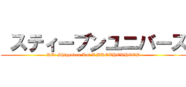  スティーブンユニバース (RE: Shippuden Kai X BROTHERHOOD)