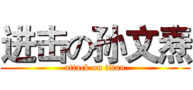 进击の孙文焘 (attack on titan)