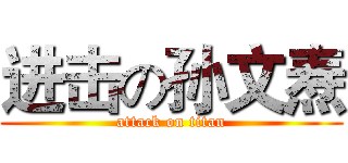 进击の孙文焘 (attack on titan)