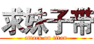 求妹子带 (attack on titan)