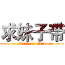 求妹子带 (attack on titan)