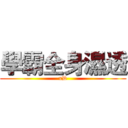 學霸全身濕透 (xD)