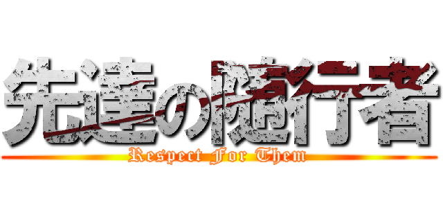 先達の随行者 (Respect For Them)