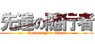 先達の随行者 (Respect For Them)