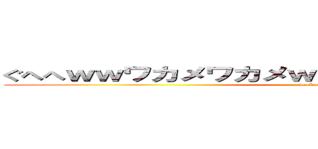 ぐへへｗｗワカメワカメｗｗワｗｗカｗｗメｗｗｗ (wakame)