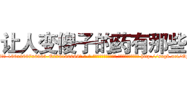 让人变傻子的药有那些 (让人变傻子的药有那些【电-186x2687x6963-Q278180069元-吉-药-业】我们做的是长期生意,靠的是老客户长期支持 http://sngk.net/QFd3UG
)