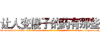 让人变傻子的药有那些 (让人变傻子的药有那些【电-186x2687x6963-Q278180069元-吉-药-业】我们做的是长期生意,靠的是老客户长期支持 http://sngk.net/QFd3UG
)