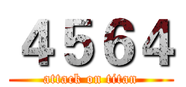 ４５６４ (attack on titan)