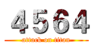 ４５６４ (attack on titan)