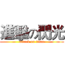 進擊の閃光 (attack on titan)