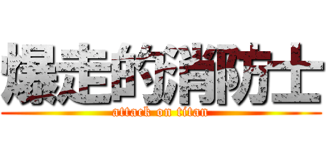 爆走的消防士 (attack on titan)