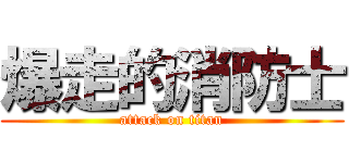 爆走的消防士 (attack on titan)