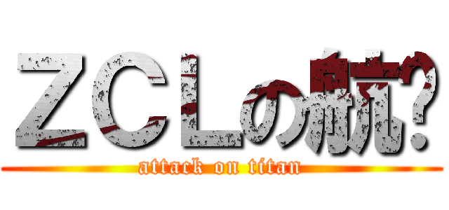 ＺＣＬの航妞 (attack on titan)
