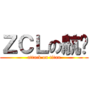 ＺＣＬの航妞 (attack on titan)