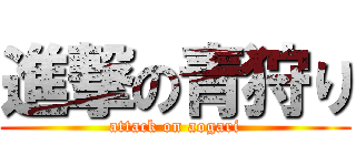 進撃の青狩り (attack on aogari)