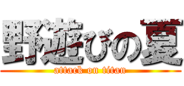 野遊びの夏 (attack on titan)