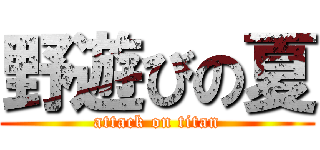 野遊びの夏 (attack on titan)