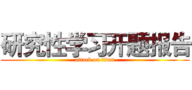 研究性学习开题报告 (attack on titan)