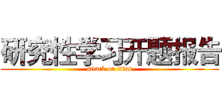 研究性学习开题报告 (attack on titan)