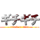 ギチギチ (attack on titan)