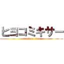 ヒヨコミキサー (attack on titan)