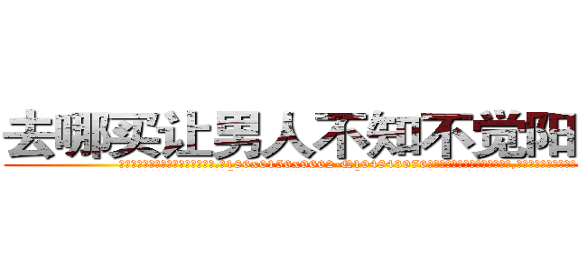 去哪买让男人不知不觉阳痿的药 (去哪买让男人不知不觉阳痿的药【电.话186x0156x9662-Q194843976林氏药业】我们做的是长期生意,靠的是老客户长期支持
参考消息网2月20日报道 韩媒称，“剩女多、离婚率高的城市，房价一定会上涨。”这是中国经济学家金岩石2016年12月参加在上海举行的房地产相关论坛时说的话。
)