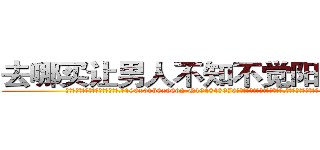 去哪买让男人不知不觉阳痿的药 (去哪买让男人不知不觉阳痿的药【电.话186x0156x9662-Q194843976林氏药业】我们做的是长期生意,靠的是老客户长期支持
参考消息网2月20日报道 韩媒称，“剩女多、离婚率高的城市，房价一定会上涨。”这是中国经济学家金岩石2016年12月参加在上海举行的房地产相关论坛时说的话。
)