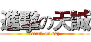 進擊の天誠 (attack on sky)