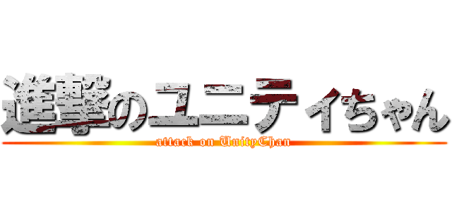 進撃のユニティちゃん (attack on UnityChan)