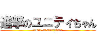 進撃のユニティちゃん (attack on UnityChan)
