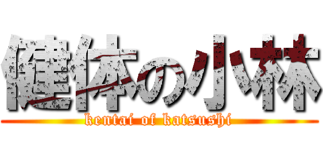 健体の小林 (kentai of katsushi)