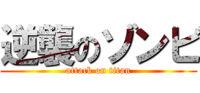 逆襲のゾンビ (attack on titan)