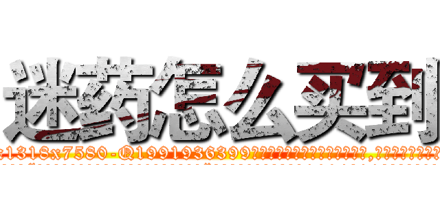 迷药怎么买到 (迷药怎么买到【电.话156x1318x7580-Q1991936399鑫宏药业】我们做的是长期生意,靠的是老客户长期支持
参考消息网2月20日报道 韩媒称，“剩女多、离婚率高的城市，房价一定会上涨。”这是中国经济学家金岩石2016年12月参加在上海举行的房地产相关论坛时说的话。
)
