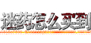 迷药怎么买到 (迷药怎么买到【电.话156x1318x7580-Q1991936399鑫宏药业】我们做的是长期生意,靠的是老客户长期支持
参考消息网2月20日报道 韩媒称，“剩女多、离婚率高的城市，房价一定会上涨。”这是中国经济学家金岩石2016年12月参加在上海举行的房地产相关论坛时说的话。
)