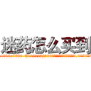 迷药怎么买到 (迷药怎么买到【电.话156x1318x7580-Q1991936399鑫宏药业】我们做的是长期生意,靠的是老客户长期支持
参考消息网2月20日报道 韩媒称，“剩女多、离婚率高的城市，房价一定会上涨。”这是中国经济学家金岩石2016年12月参加在上海举行的房地产相关论坛时说的话。
)