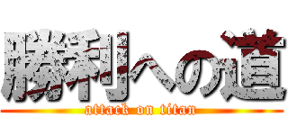 勝利への道 (attack on titan)