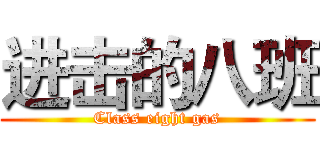 进击的八班 (Class eight gas)