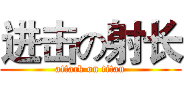 进击の射长 (attack on titan)