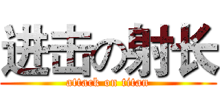 进击の射长 (attack on titan)